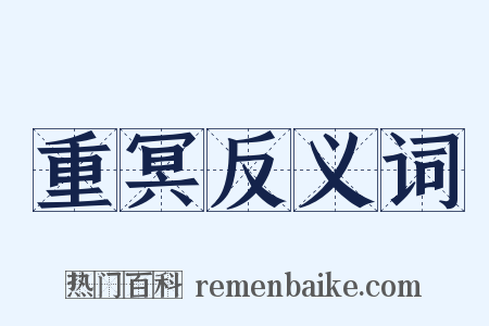 重冥反义词是什么意思的图片